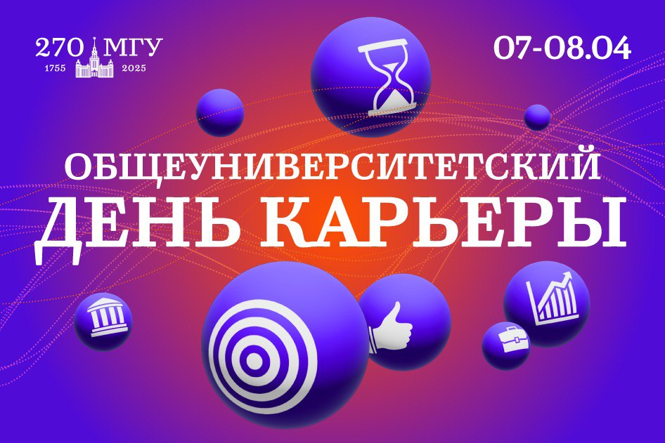7 и 8 апреля в МГУ состоится Общеуниверситетский день карьеры